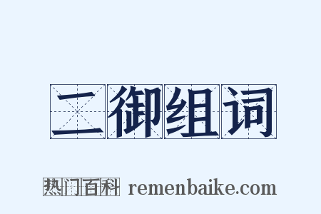 二御组词是什么意思的图片